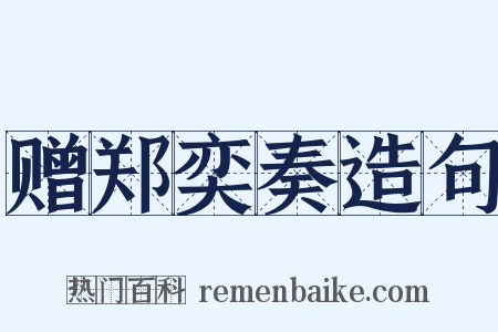 赠郑奕奏造句是什么意思的图片